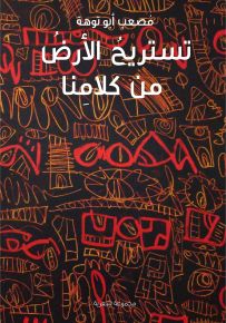 تستريح الأرض من كلامنا