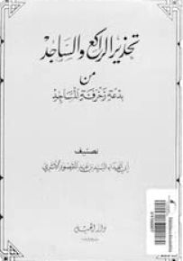 تحذير الراكع والساجد من بدعة زخرفة المساجد