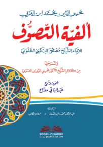 ألفية التصوف لمصطفى البكري وشرحها