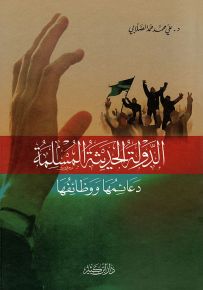 الدولة الحديثة المسلمة : دعائمها ووظائفها