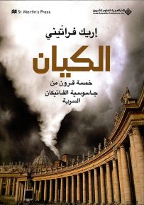 الكيان : خمسة قرون من جاسوسية الفاتيكان السرية