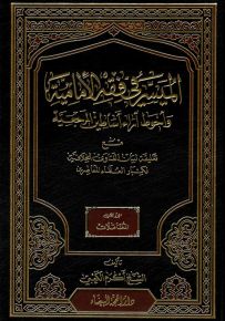الميسر في فقه الأمامية وأحوط أراء أساطين المرجعية : الجزء الثاني المعاملات
