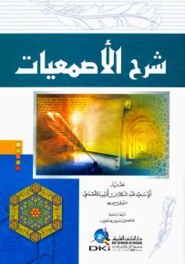شرح الأصمعيات