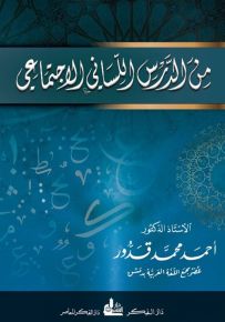 من الدرس اللساني الاجتماعي