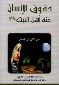 حقوق الإنسان عند أهل البيت عليهم السلام