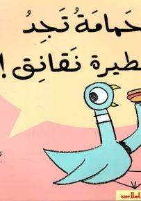 الحمامة تجد شطيرة نقانق