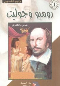 روميو وجولييت