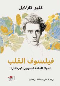 فيلسوف القلب : الحياة القلقة لسورين كيركغارد