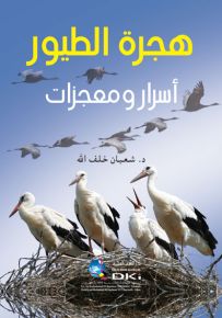 هجرة الطيور : أسرار ومعجزات
