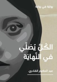 الكل يصلي في النهاية