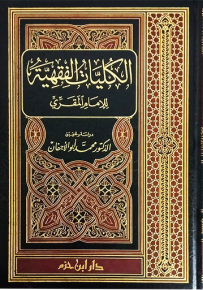 الكليات الفقهية