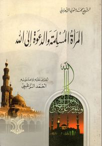 المرأة المسلمة والدعوة إلى الله