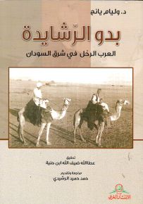 بدو الرشايدة : العرب الرحل في شرق السودان