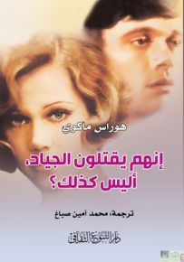 إنهم يقتلون الجياد، أليس كذلك؟