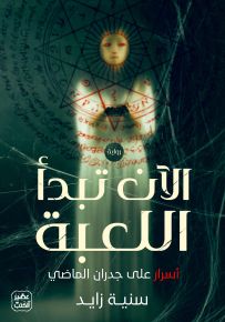 الآن تبدأ اللعبة