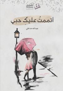 أتممت عليك حبي