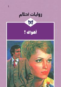 أهواك! - روايات أحلام 1