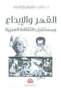 القهر والإبداع ومستقبل الثقافة العربية