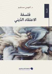 فلسفة الاعتقاد الديني