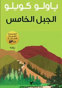 الجبل الخامس