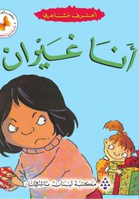 أعرف مشاعري : أنا غيران - سلسلة تنمية شخصية الطفل