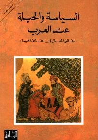 السياسة والحيلة عند العرب : رقائق الحلل في دقائق الحيل