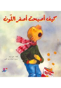 كيف أصبحت أصفر اللون