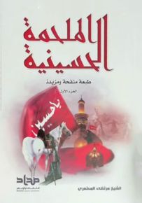 الملحمة الحسينية