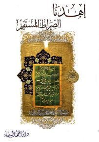 إهدنا الصراط المستقيم