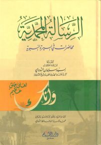 الرسالة المحمدية