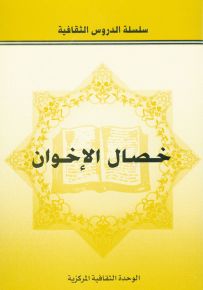 خصال الإخوان