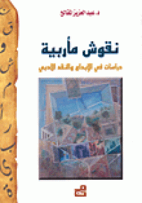 نقوش مأربية : دراسات في الإبداع والنقد الأدبي