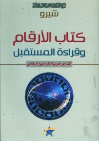 كتاب الأرقام وقراءة المستقبل