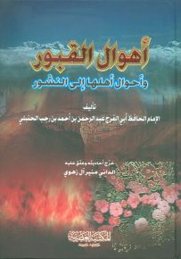 أهوال القبور وأحوال أهلها إلى النشور