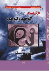 مارتن هيدجر : الوجود والموجود