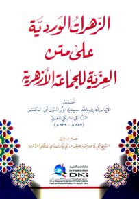 الزهرات الوردية على متن العزية للجماعة الأزهرية - أبيض