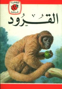 القرود - سلسلة كتب ليديبرد الرائدة
