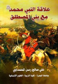 علاقة النبي محمد صلى الله عليه وسلم مع بني المصطلق