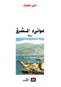 موانئ المشرق