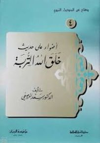 أضواء على حديث خلق الله التربة