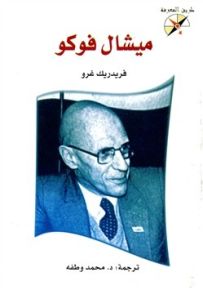 ميشال فوكو - سلسلة طريق المعرفة