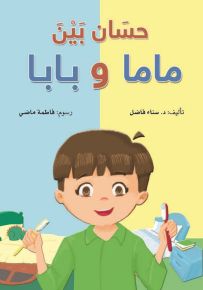 حسان بين ماما وبابا