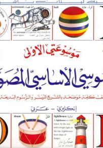 قاموسي الأساسي المصور : إنكليزي عربي - سلسلة موسوعتي الأولى