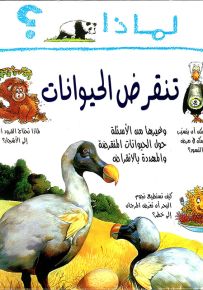لماذا تنقرض الحيوانات؟