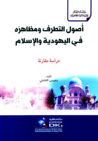 أصول التطرف ومظاهره في اليهودية والإسلام