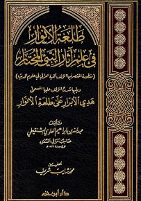 طلعة الأنوار في علم آثار النبي المختار