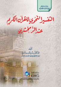 التفسير النحوي للقرآن الكريم عند الزمخشري