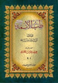 طب الأئمة عليهم السلام