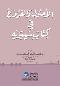 الأصول والفروع في كتاب سيبويه