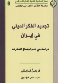 تجديد الفكر الديني في إيران : دراسة في علم اجتماع المعرفة - سلسلة الفكر الإيراني المعاصر